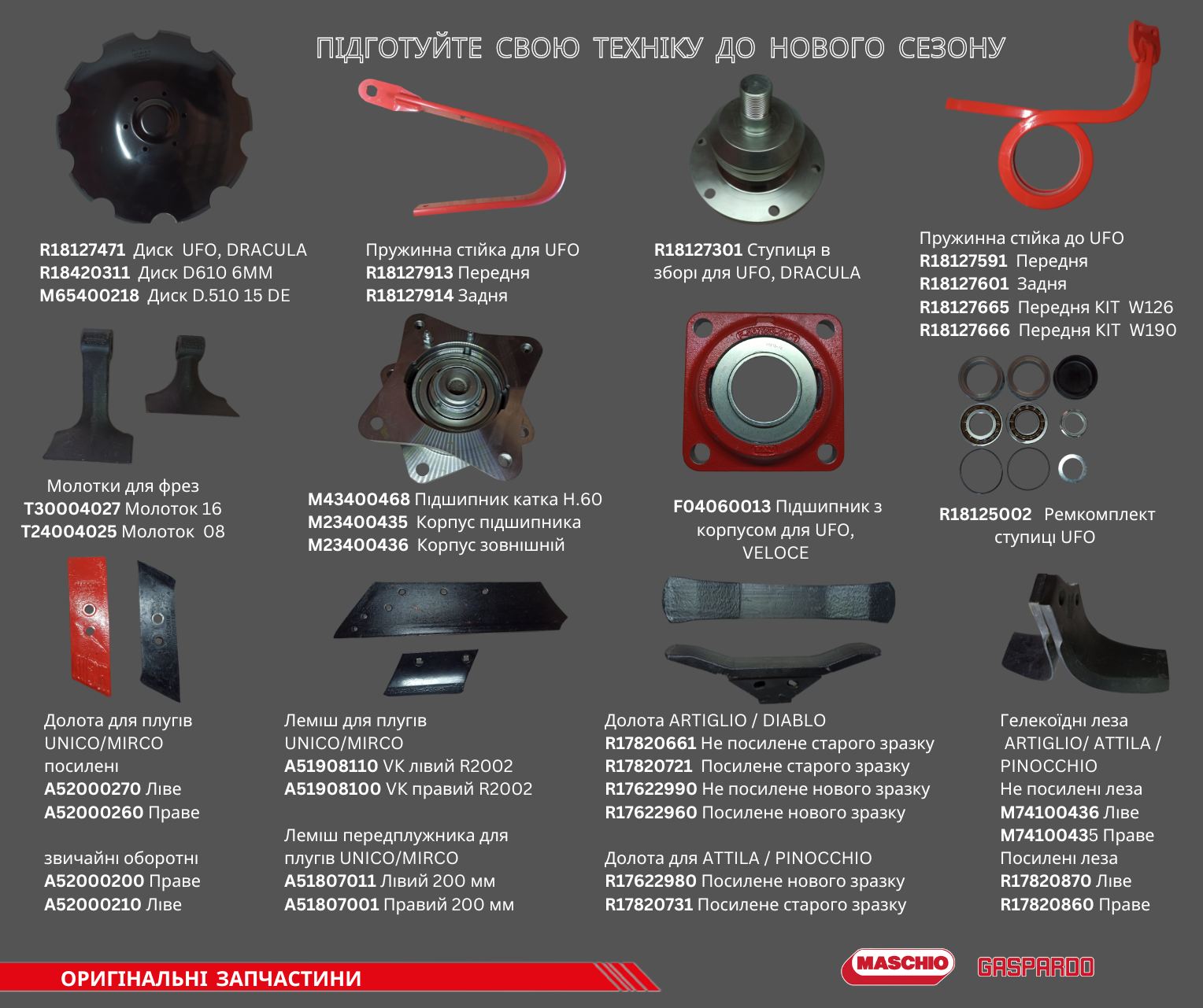 Запасні частини до техніки Maschio Gaspardo