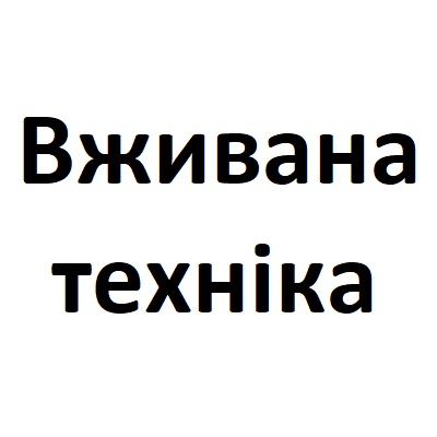 Вживанна техніка