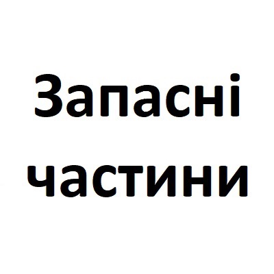 Запасні частини